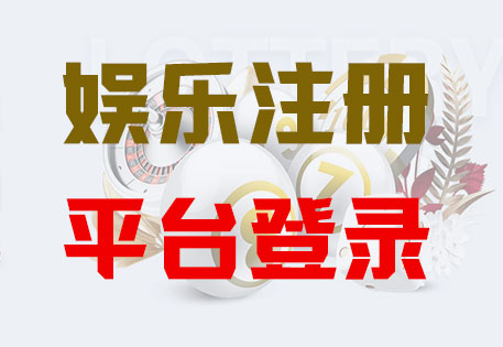 HOME-长征平台注册·(中国区)官方直营网站！